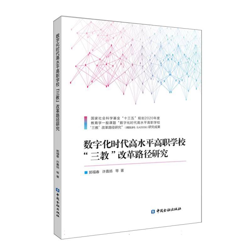 数字化时代高水平高职学校“三教”改革路径研究