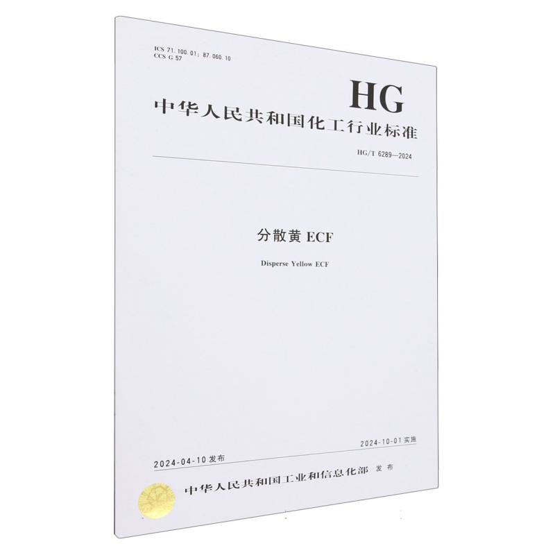 中国化工行业标准--HG/T 6289-2024	分散黄ECF