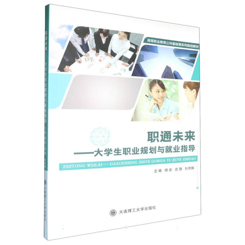 职通未来--大学生职业规划与就业指导（高等职业教育公共基础课系列规划教材）