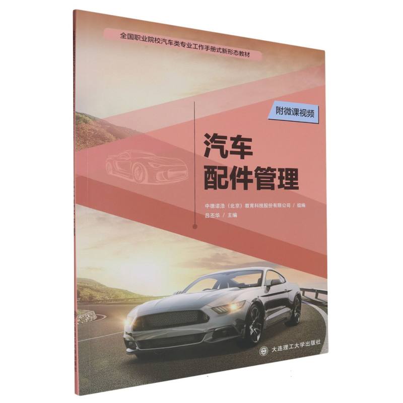 汽车配件管理（全国职业院校汽车类专业工作手册式新形态教材）