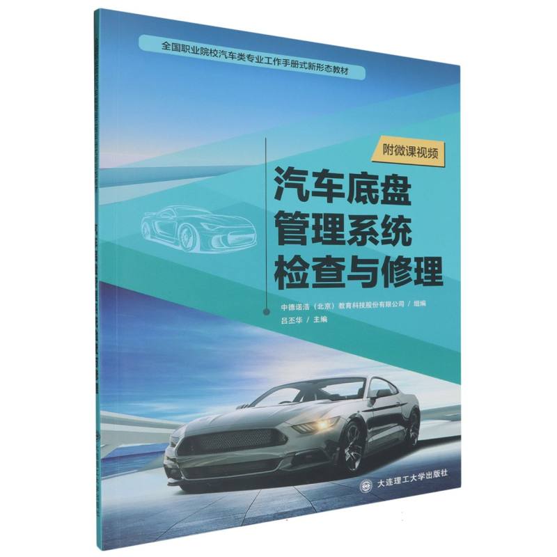 汽车底盘管理系统检查与修理（全国职业院校汽车类专业工作手册式新形态教材）