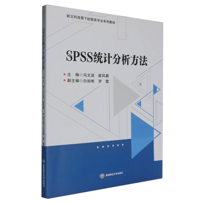 SPSS统计分析方法