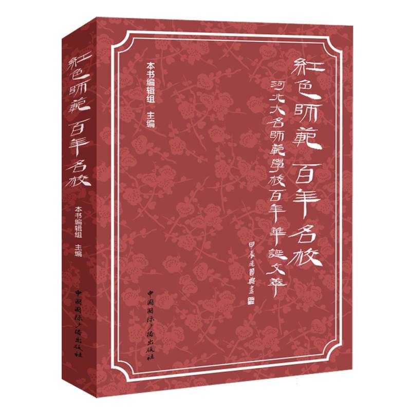 红色师范 百年名校