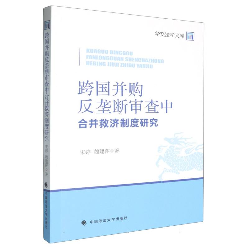 跨国并购反垄断审查中合并救济制度研究