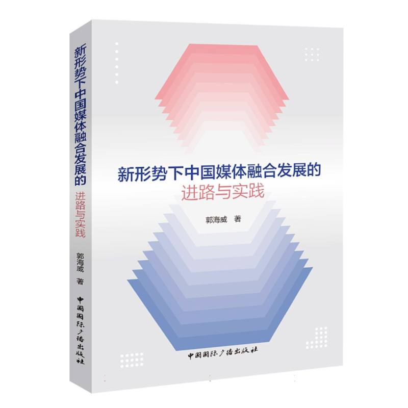 新形势下中国媒体融合发展的进路与实践...