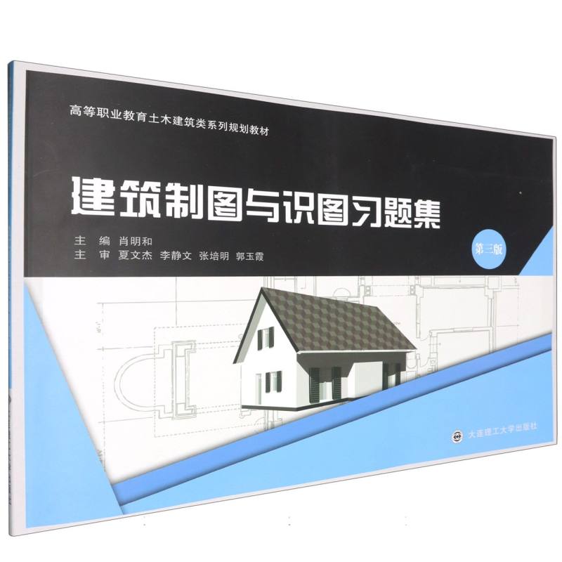 建筑制图与识图习题集（第3版高等职业教育土木建筑类系列规划教材）