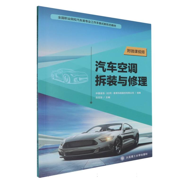 汽车空调拆装与修理（全国职业院校汽车类专业工作手册式新形态教材）