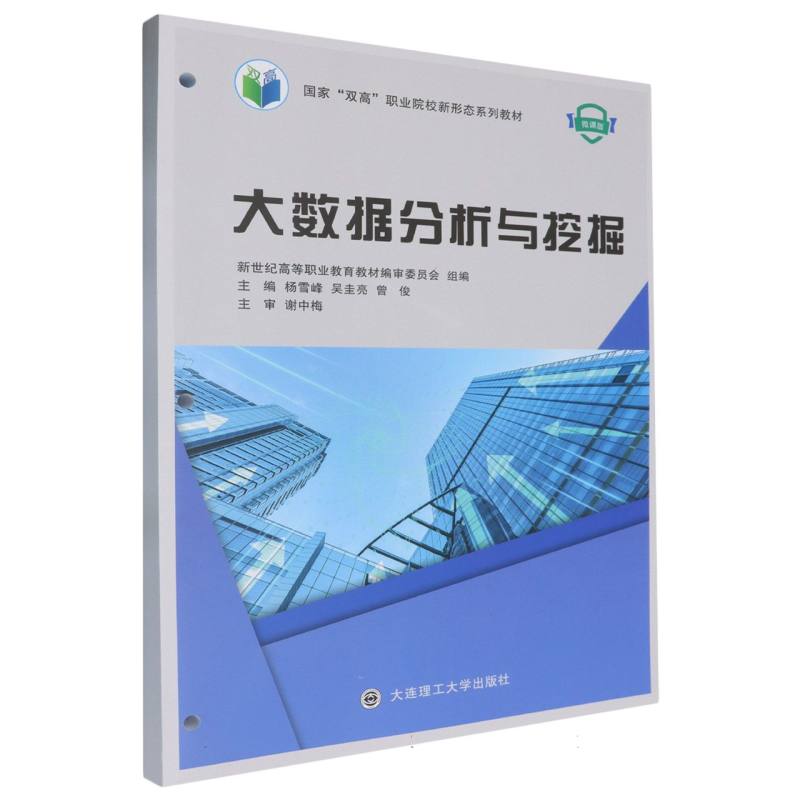 大数据分析与挖掘（微课版国家双高职业院校新形态系列教材）