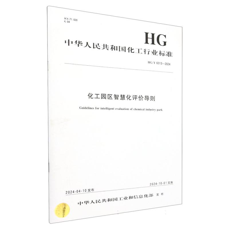 中国化工行业标准--HG/T 6313-2024	化工园区智慧化评价导则