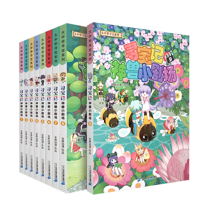大中华寻宝系列 寻宝记神兽小剧场(共9册 1-9  赠品手账本 2册）