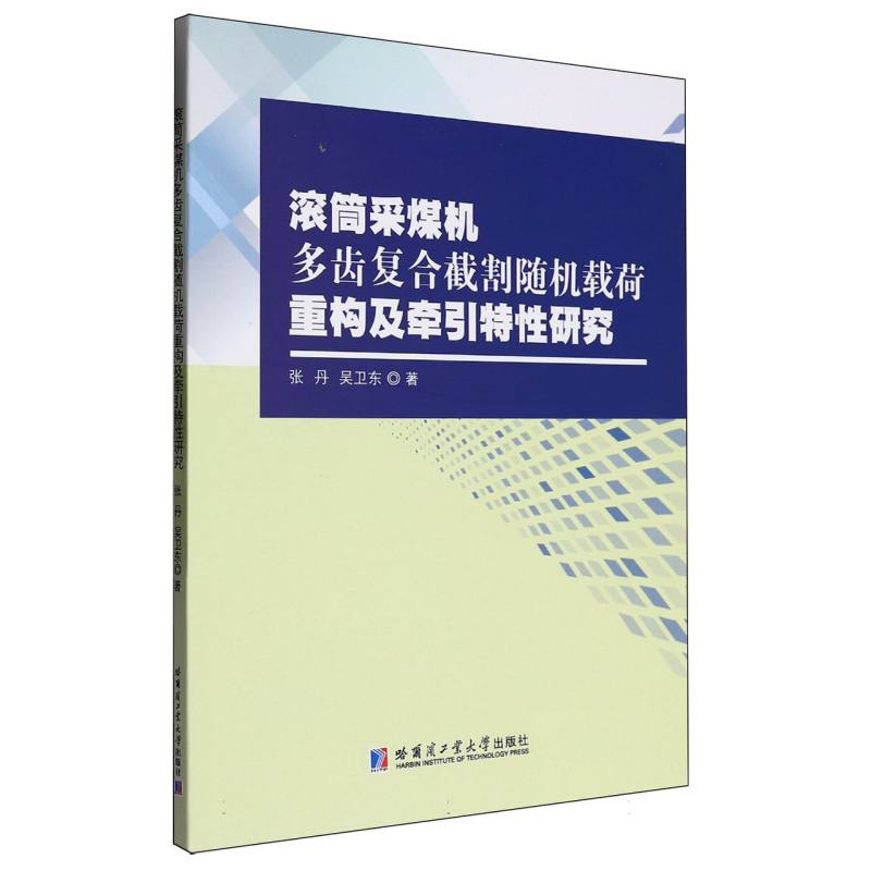 滚筒采煤机多齿复合截割随机载荷重构及牵引特性研究