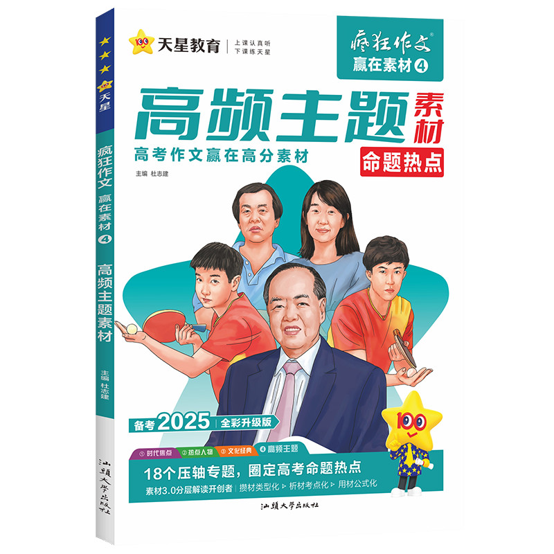 2024-2025年疯狂作文 赢在素材4 高频主题素材（命题热点）（年刊）