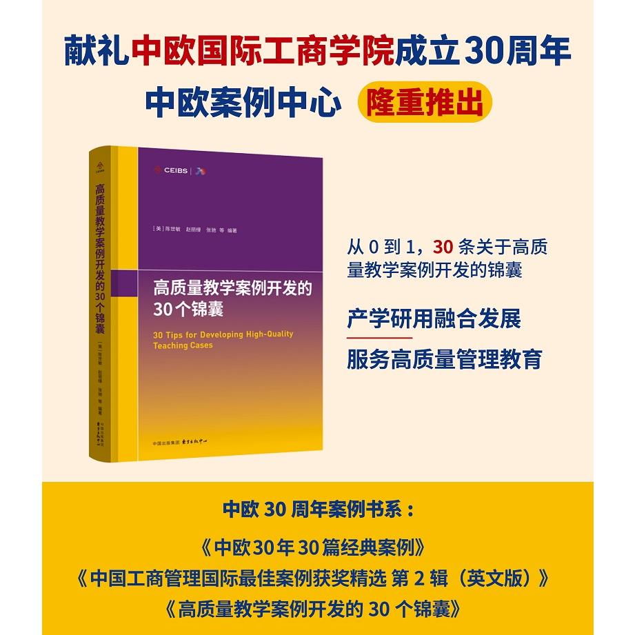 中欧30 周年案例系列书系:高质量教学案例开发的30个锦囊