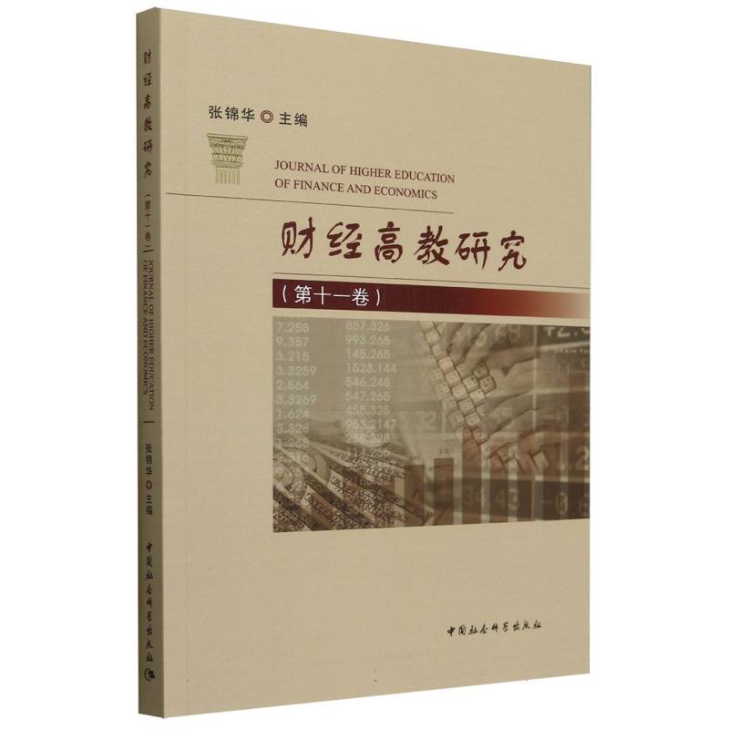 财经高教研究(第11卷)