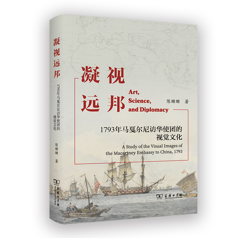 凝视远邦：1793年马戛尔尼访华使团的视觉文化(精)