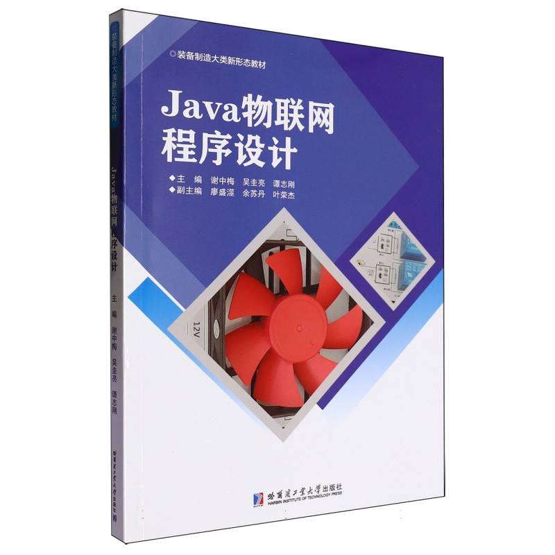 Java物联网程序设计...