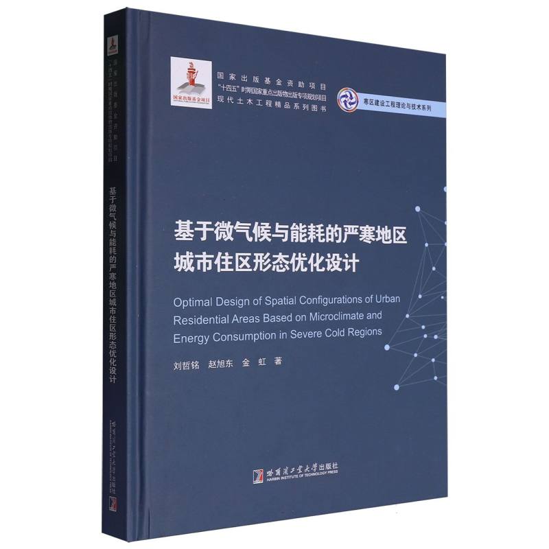 基于微气候与能耗的严寒地区城市住区形态优化设计(2023寒区基金)