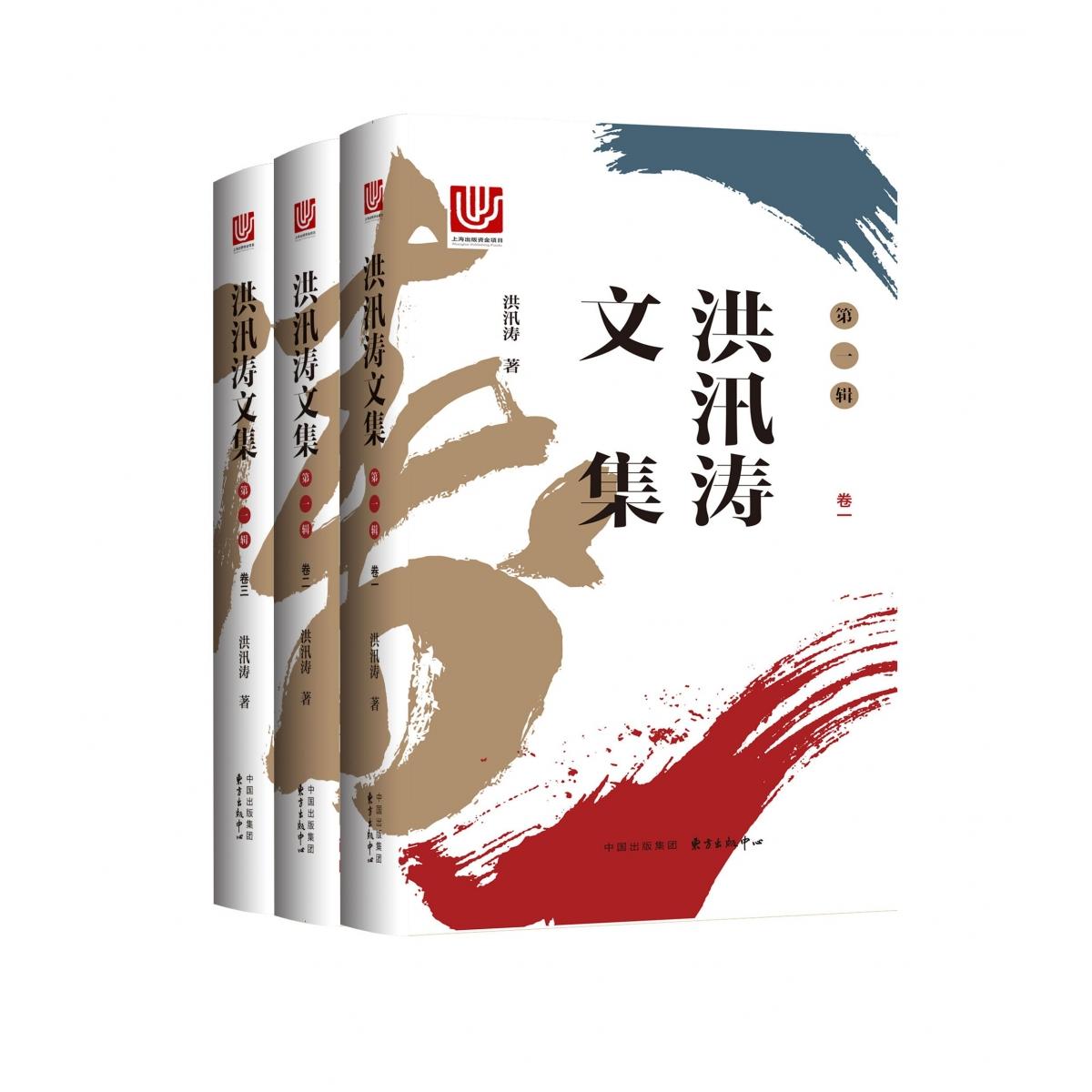 洪汛涛文集(第一辑)三卷本(神笔马良作者)