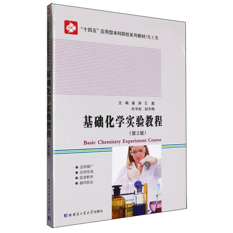 基础化学实验教程(第2版)