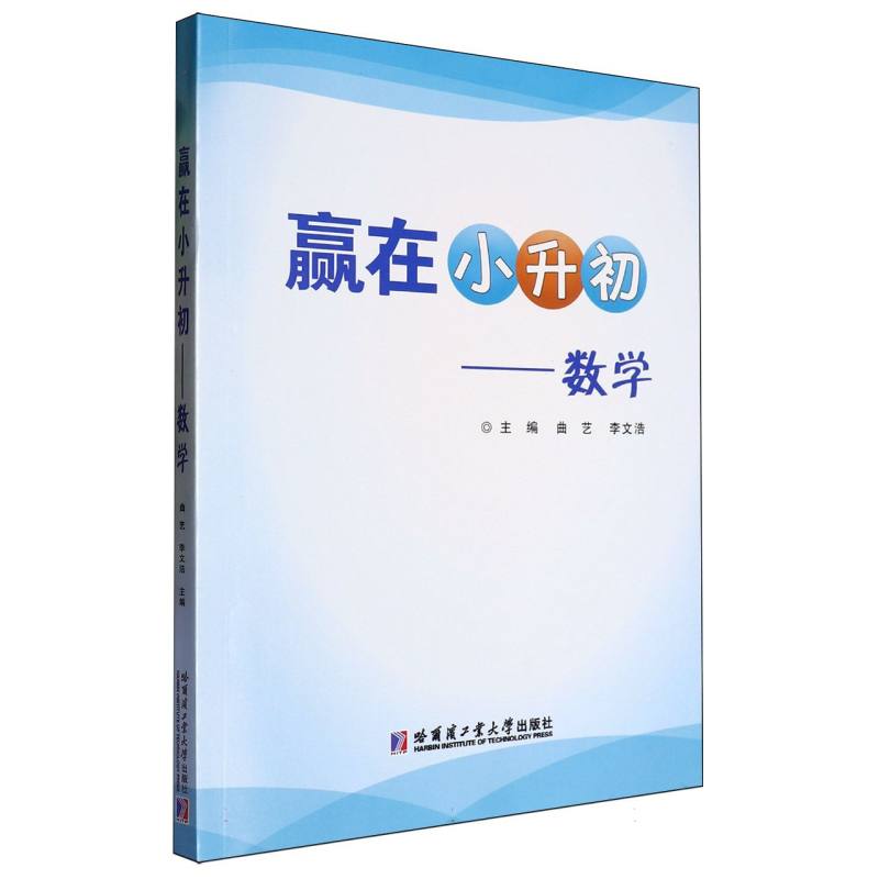 赢在小升初——数学