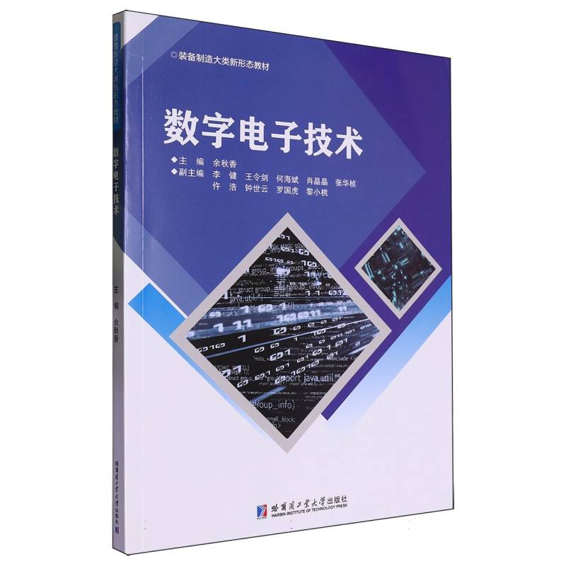 数字电子技术