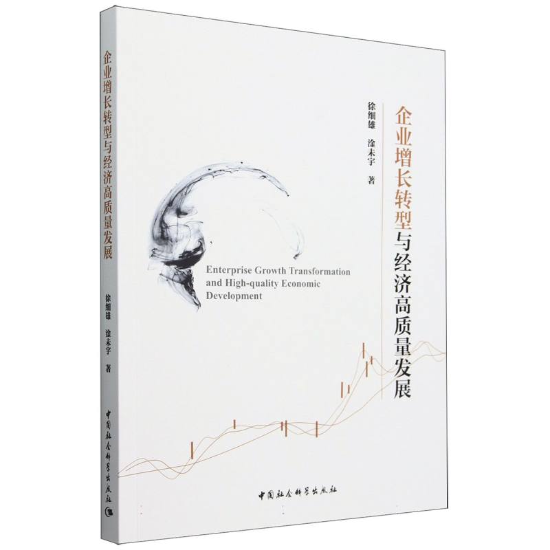 企业增长转型与经济高质量发展