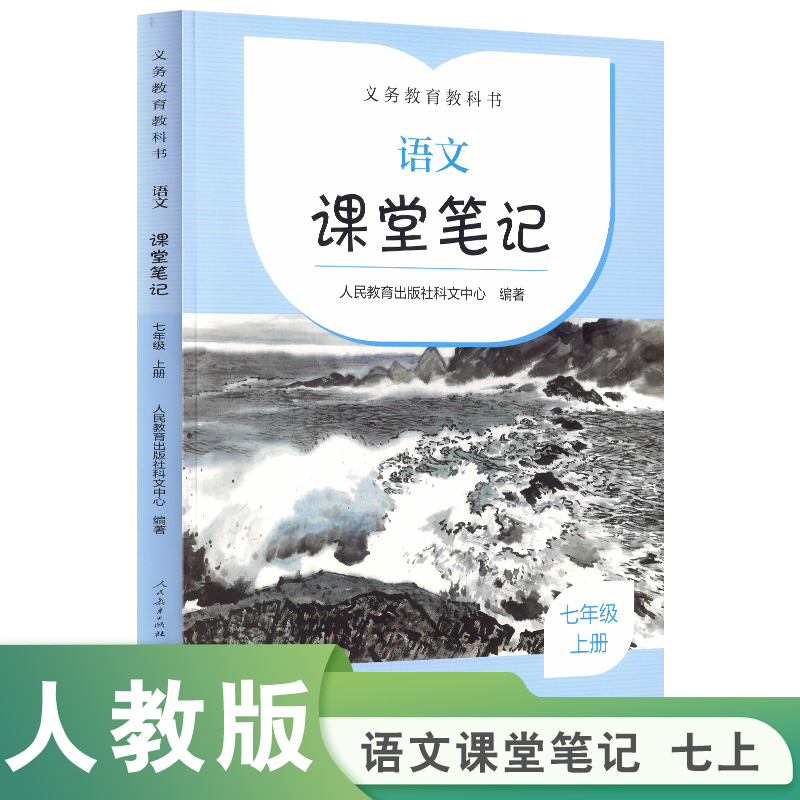 义务教育教科书 语文 课堂笔记 七年级 上册