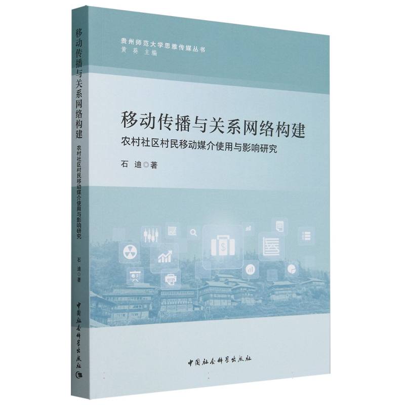 移动传播与关系网络构建(农村社区村民移动媒介使用与影响研究)/贵州师范大学思雅传媒 