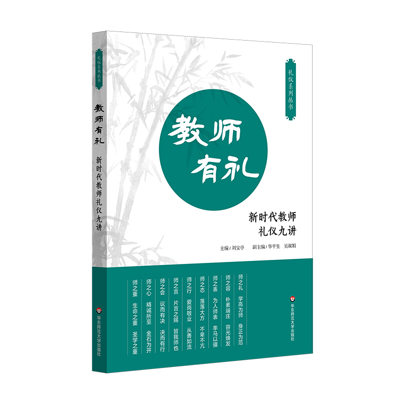 教师有礼——新时代教师礼仪九讲