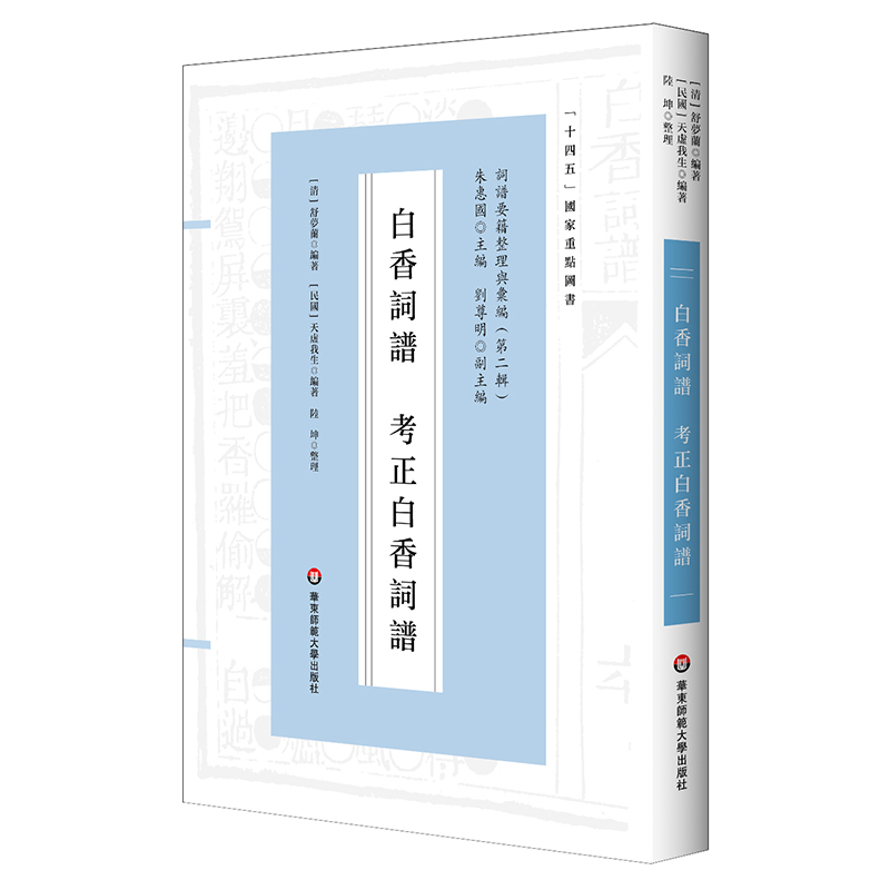 白香词谱  考正白香词谱