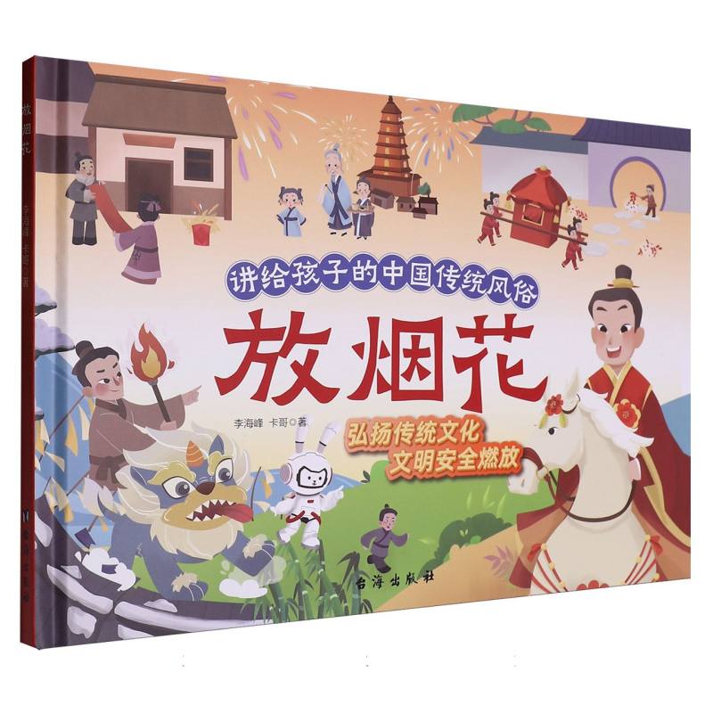 讲给孩子的中国传统风俗-放烟花