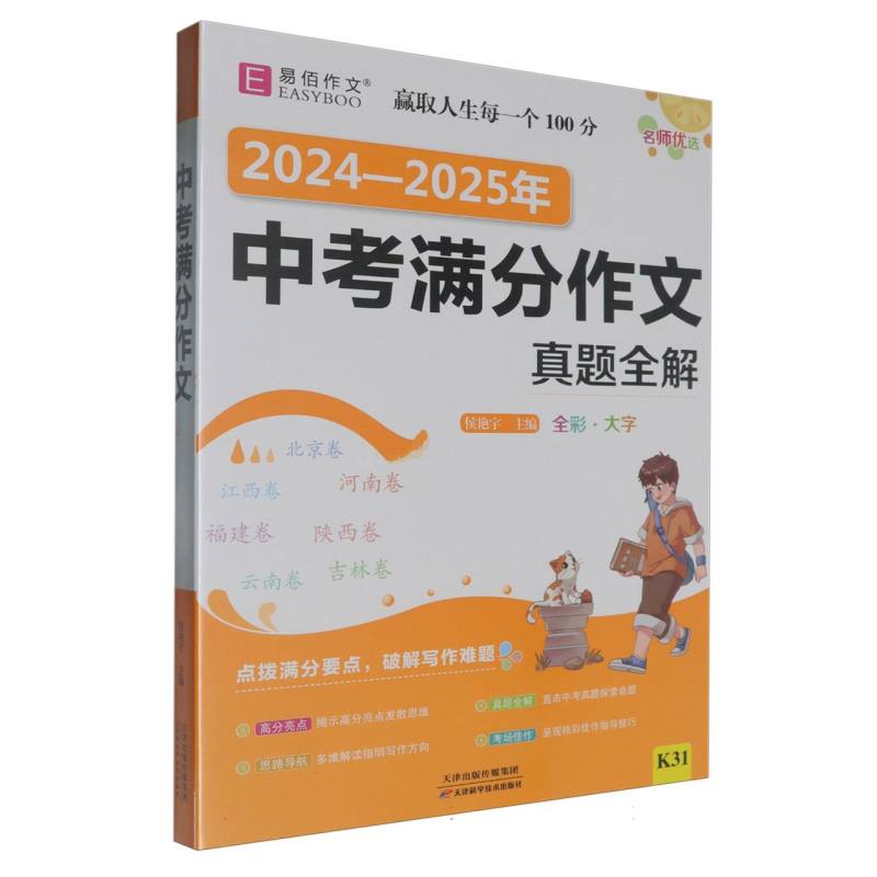 2024-2025年中考满分作文真题全解（全彩大字）