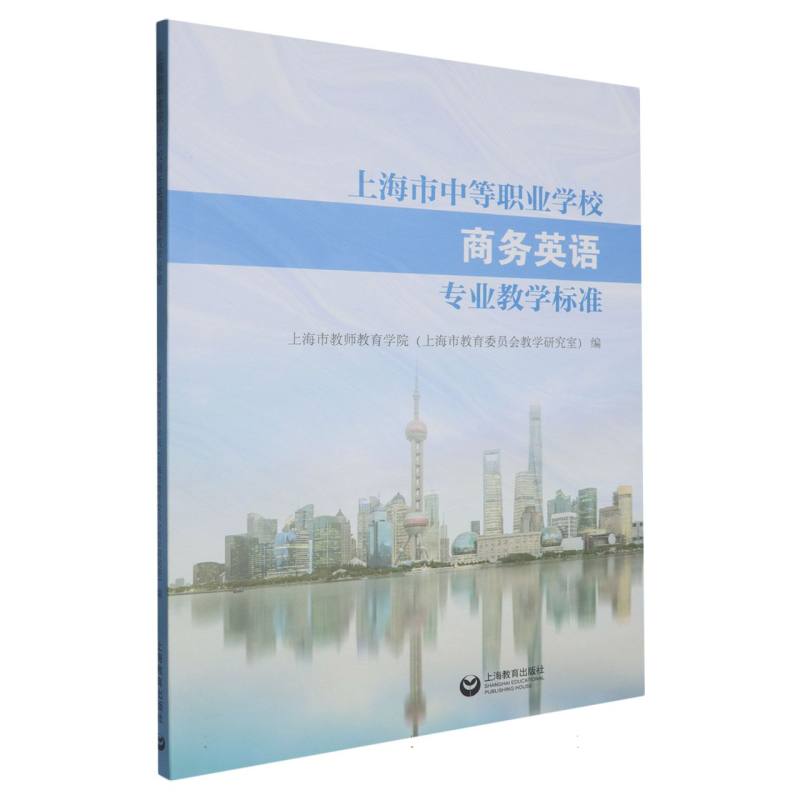 上海市中等职业学校商务英语专业教学标准