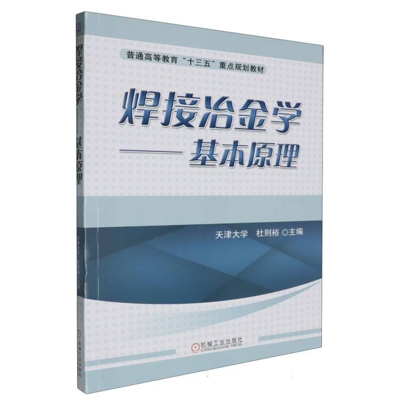 焊接冶金学——基本原理