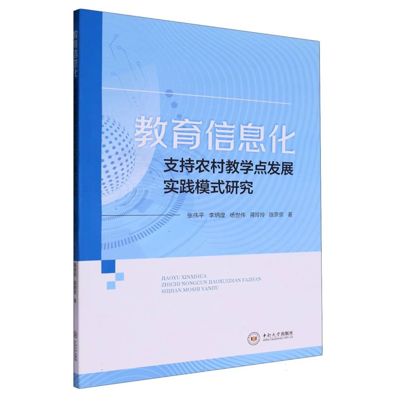 教育信息化支持农村教学点发展实践模式研究
