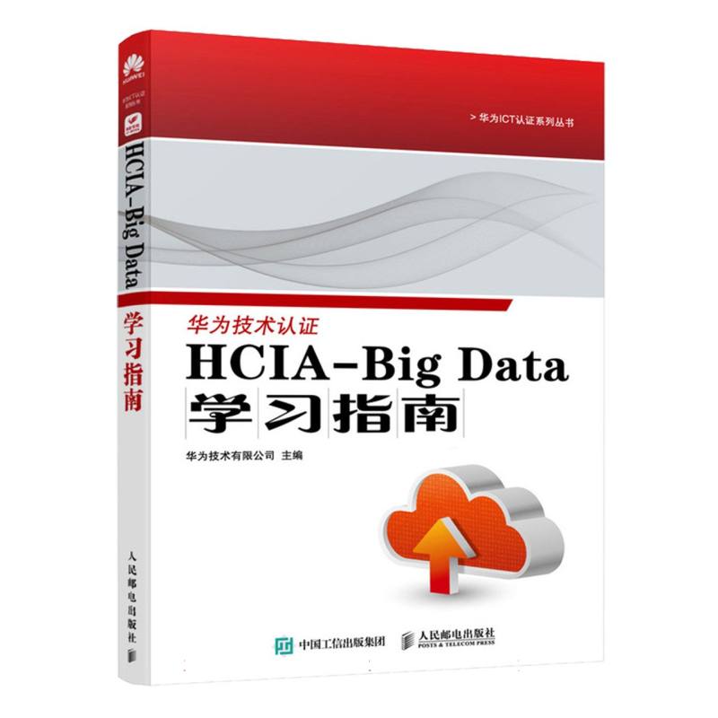 HCIA-Big Data学习指南