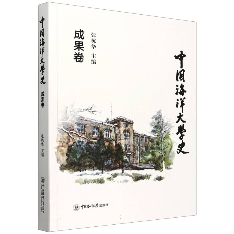 中国海洋大学史.成果卷