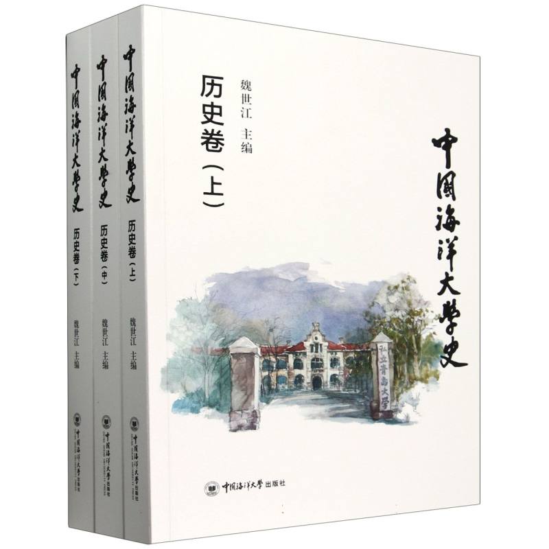 中国海洋大学史.历史卷