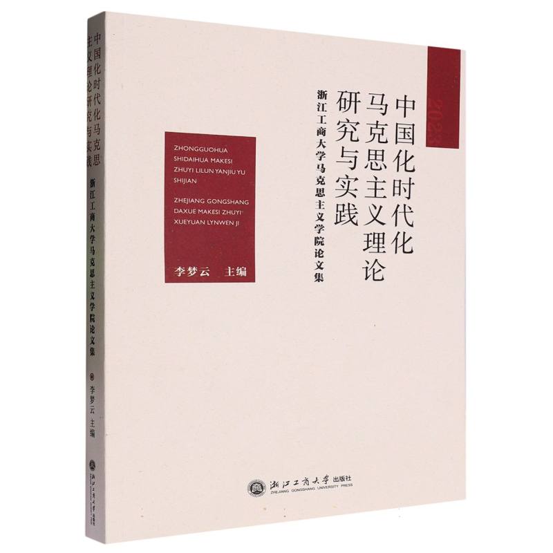 中国化时代化马克思主义理论研究与实践（浙江工商大学马克思主义学院论文集）