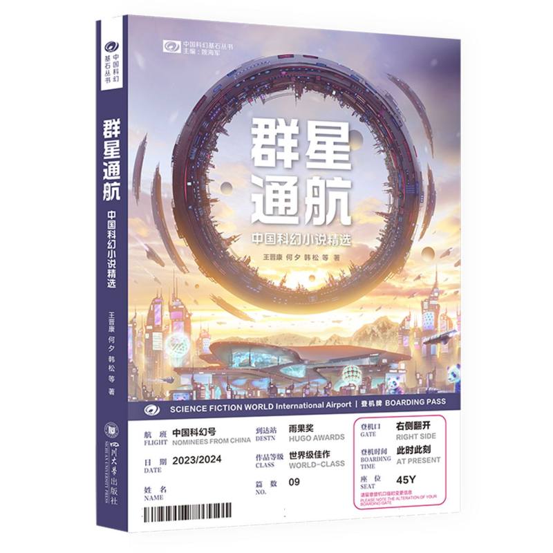 中国科幻基石丛书-群星通航:中国科幻小说精选