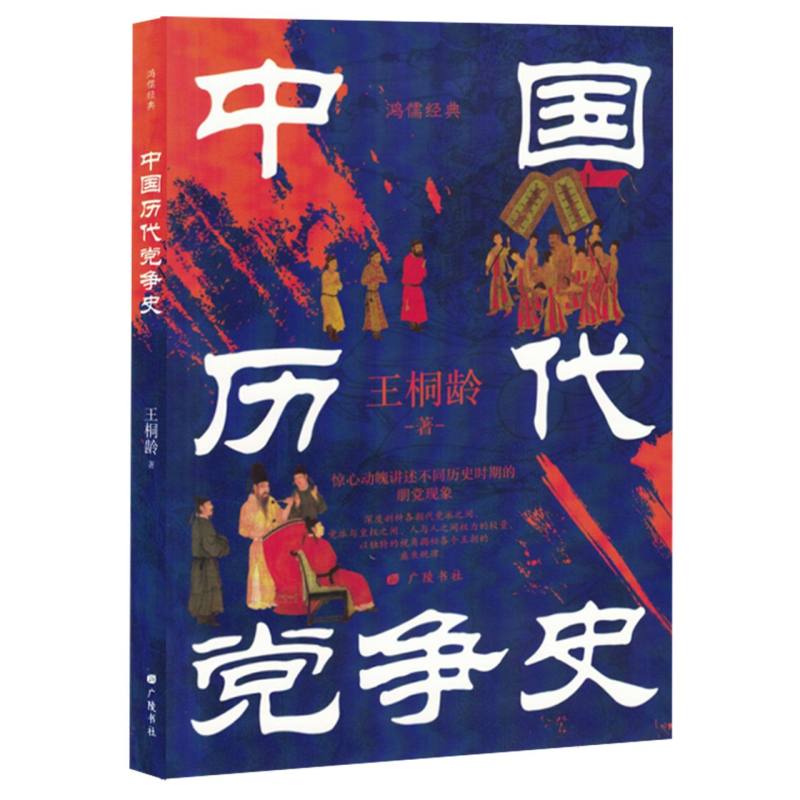 中国历代党争史