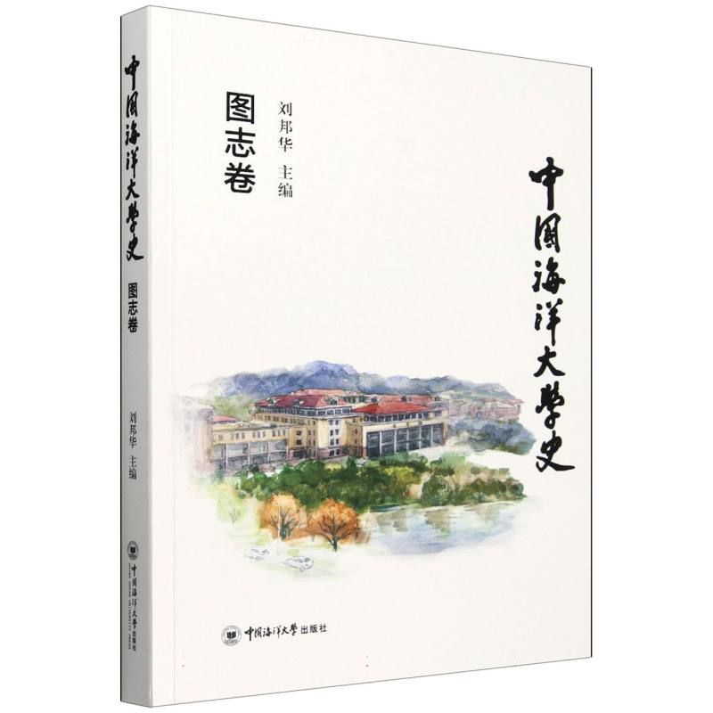 中国海洋大学史.图志卷