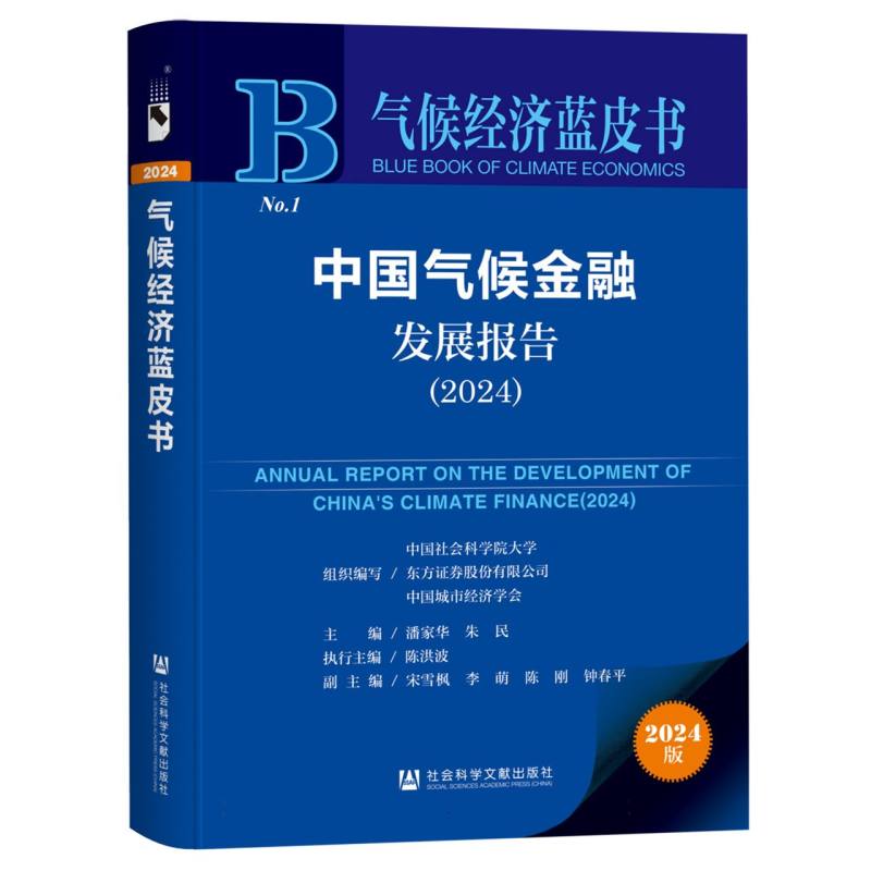 中国气候金融发展报告（2024）