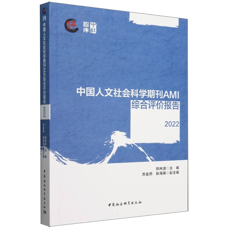 中国人文社会科学期刊AMI综合评价报告（2022）/中社智库