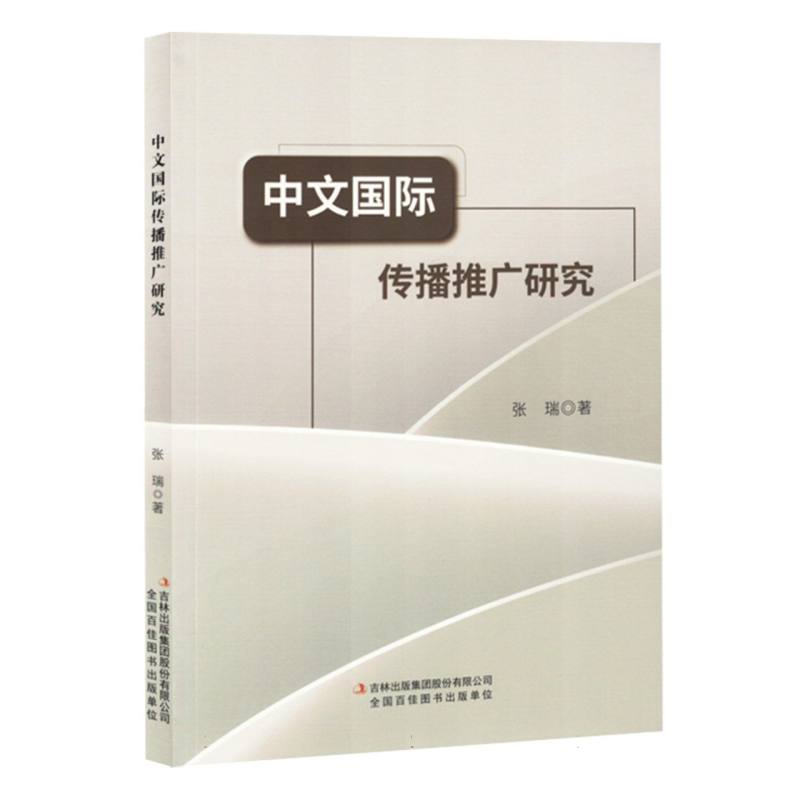 中文国际传播推广研究