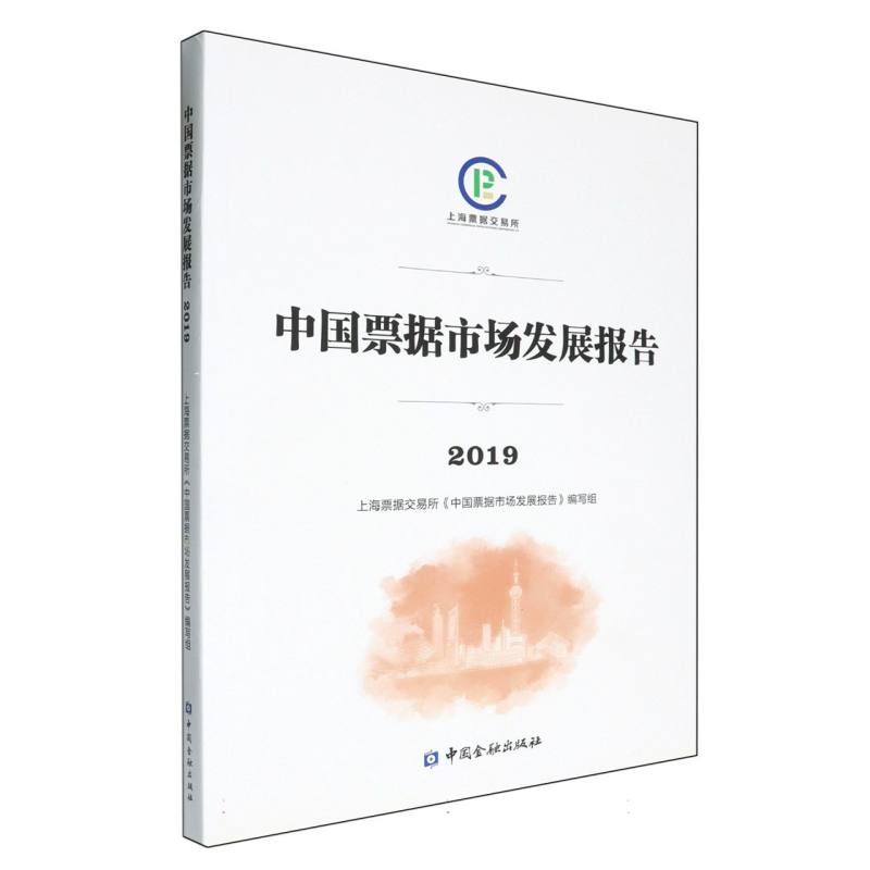 中国票据市场发展报告（2019）