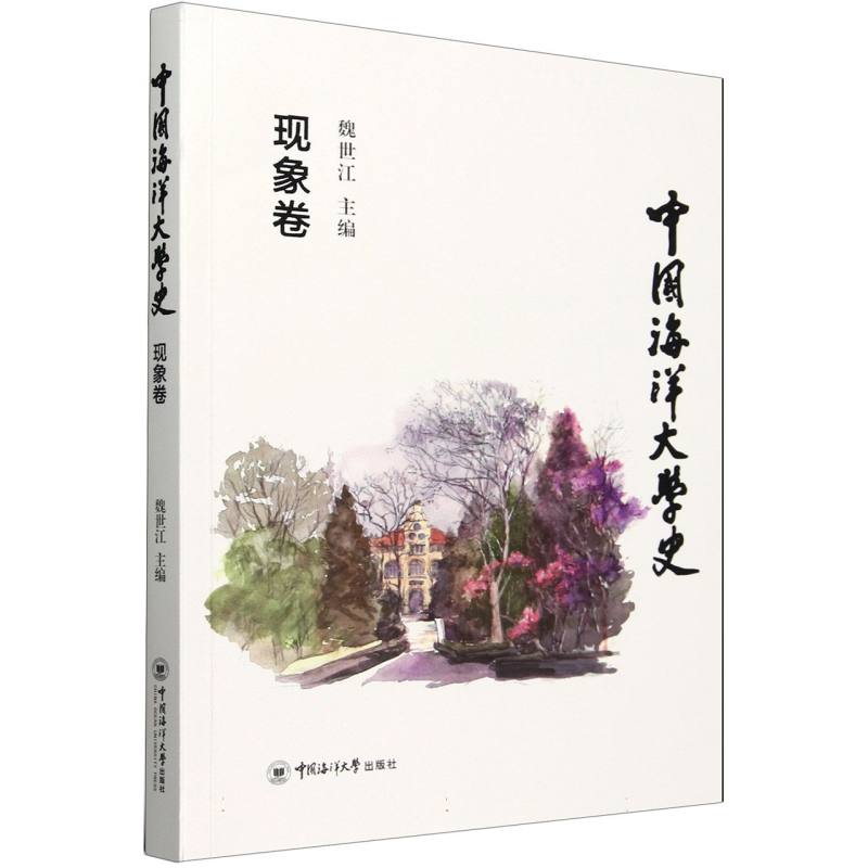 中国海洋大学史.现象卷