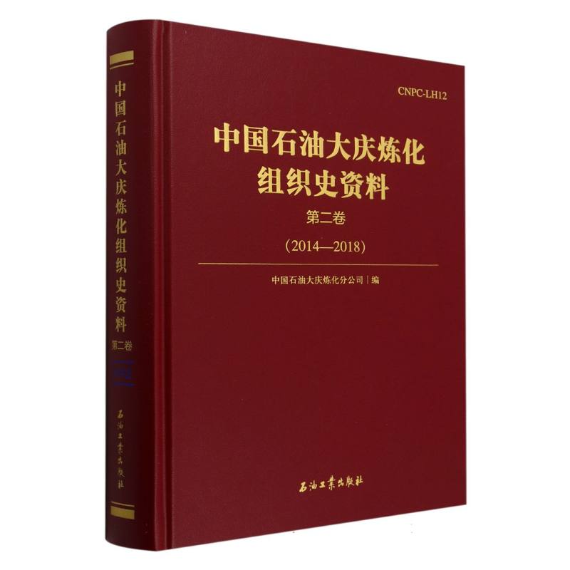 中国石油大庆炼化组织史资料（第2卷2014-2018）（精）