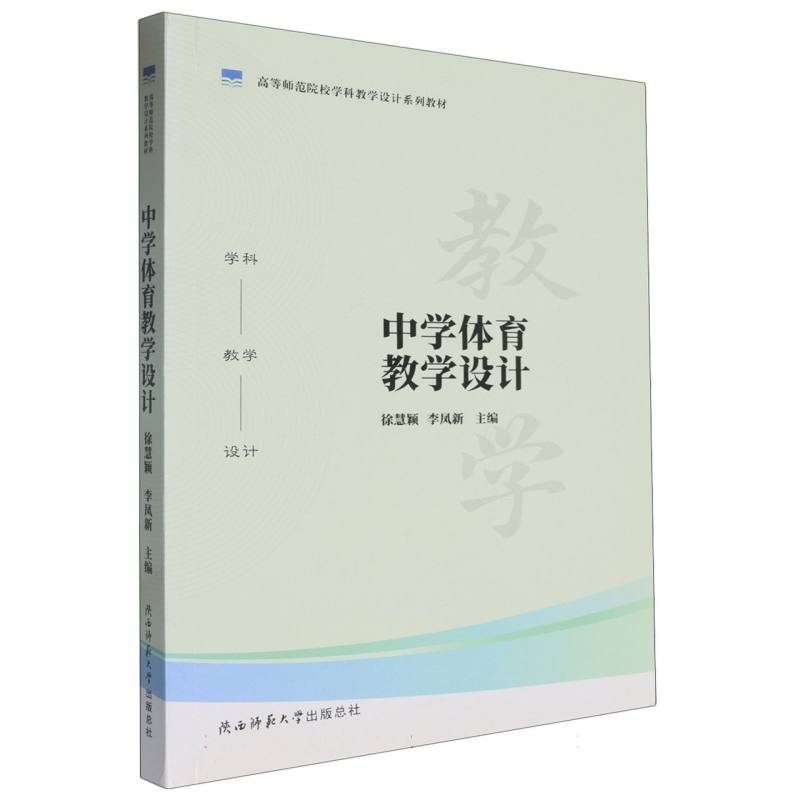 中学体育教学设计（高等师范院校学科教学设计系列教材）