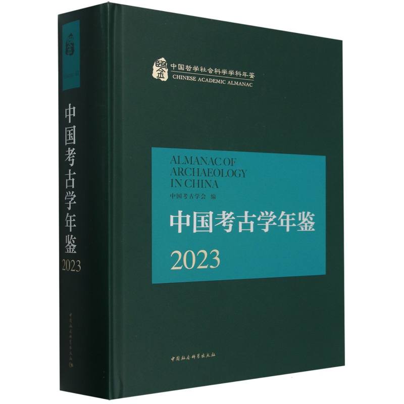 中国考古学年鉴（2023）（精）/中国哲学社会科学学科年鉴